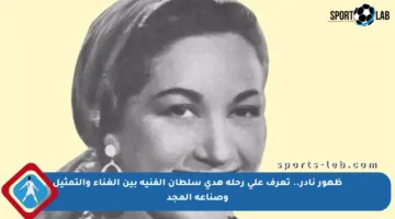 ظهور نادر.. تعرف على رحلة هدى سلطان الفنية بين الغناء والتمثيل وصناعة المجد